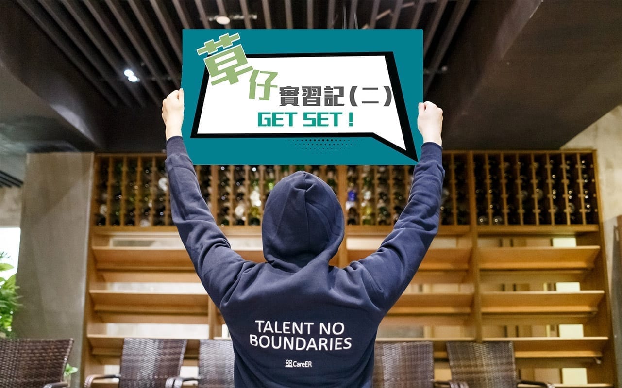 【GET SET】草仔實習記 （二）: 轉變