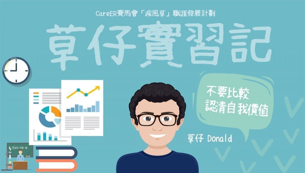 【GO！】草仔實習記 - 當社工系遇上市場部　互相補位找回自我價值