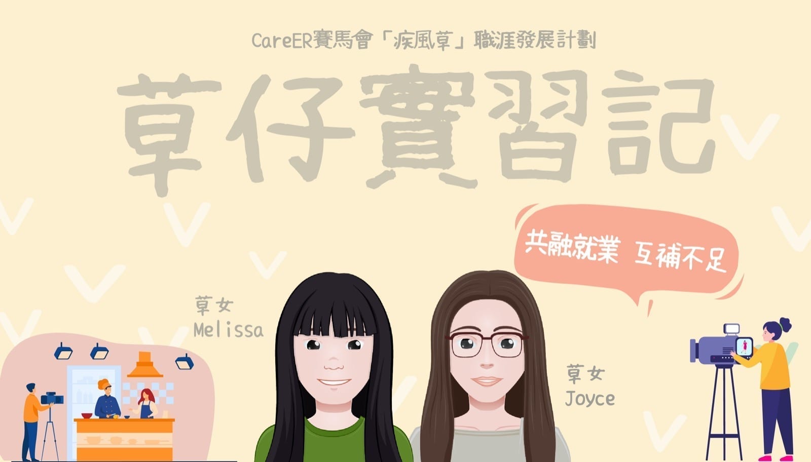 【GO！】草仔實習記 - 共融就業　互補不足