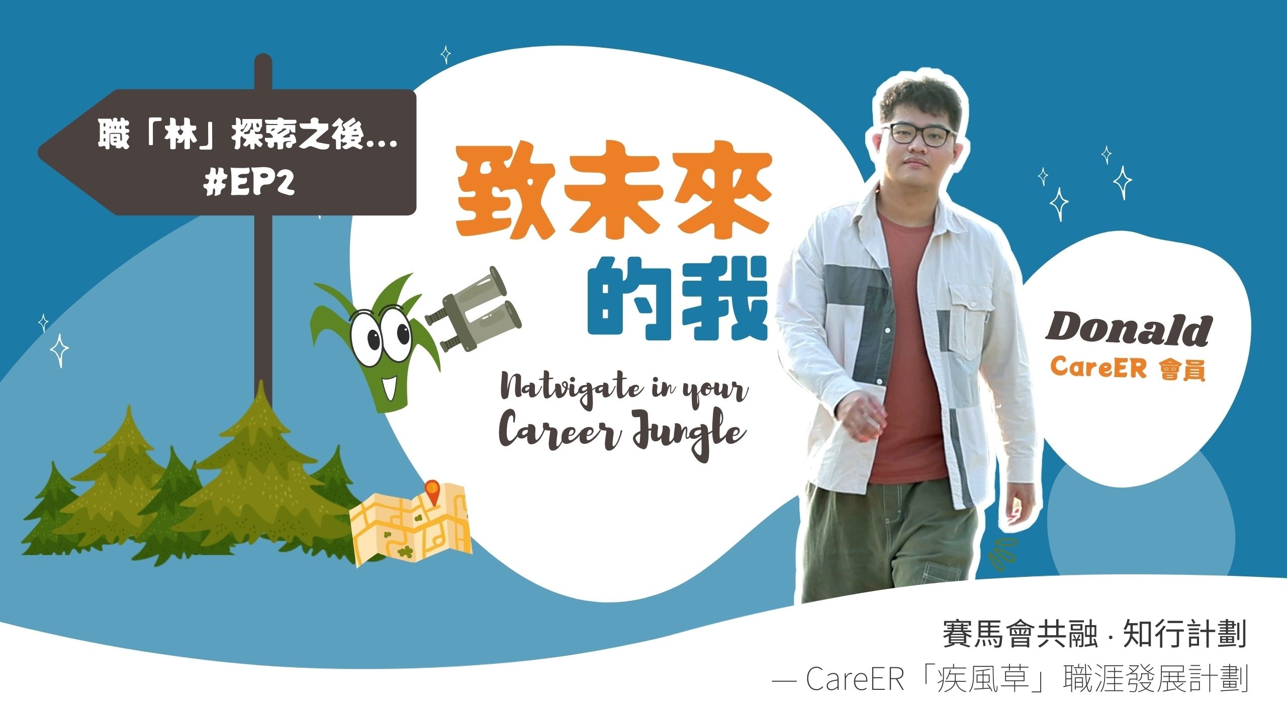 EP2 致未來的我丨Donald??丨職「林」探索之後...?