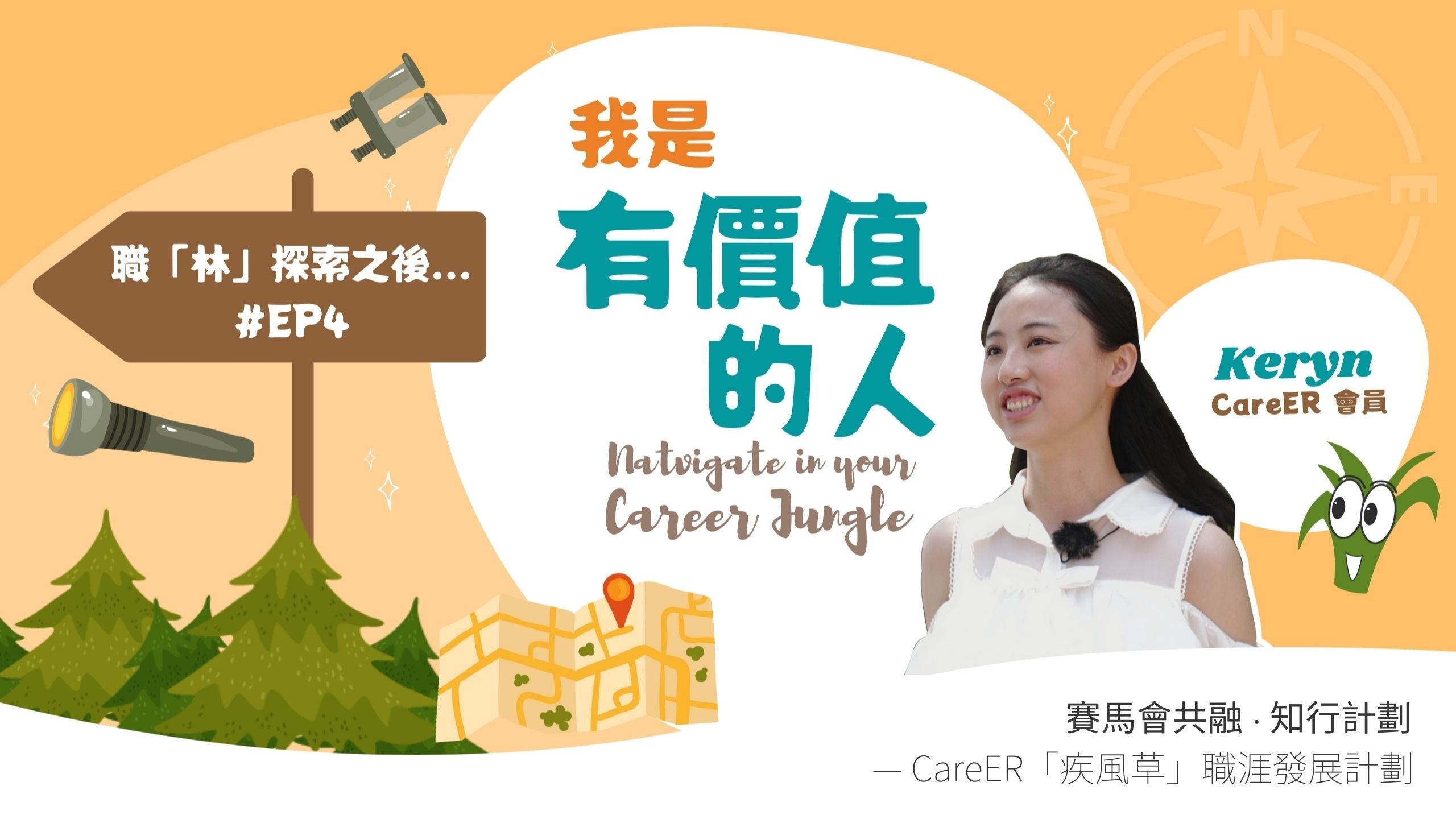 EP4 我是有價值的人丨Keryn??丨職「林」探索之後...?