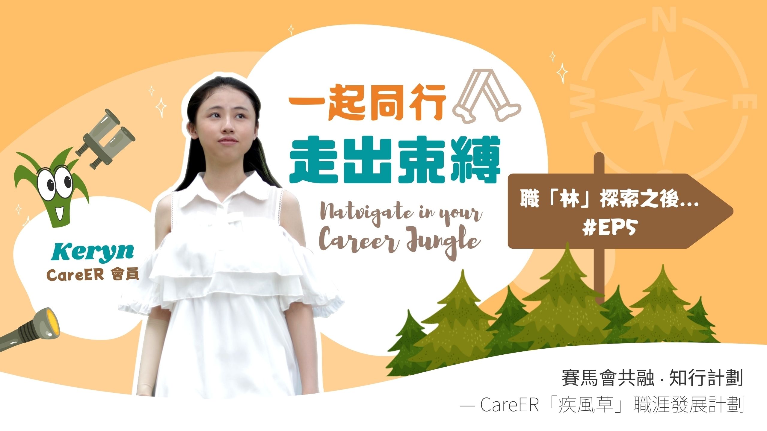 EP5 一起同行 走出束縛丨Keryn??丨職「林」探索之後...?