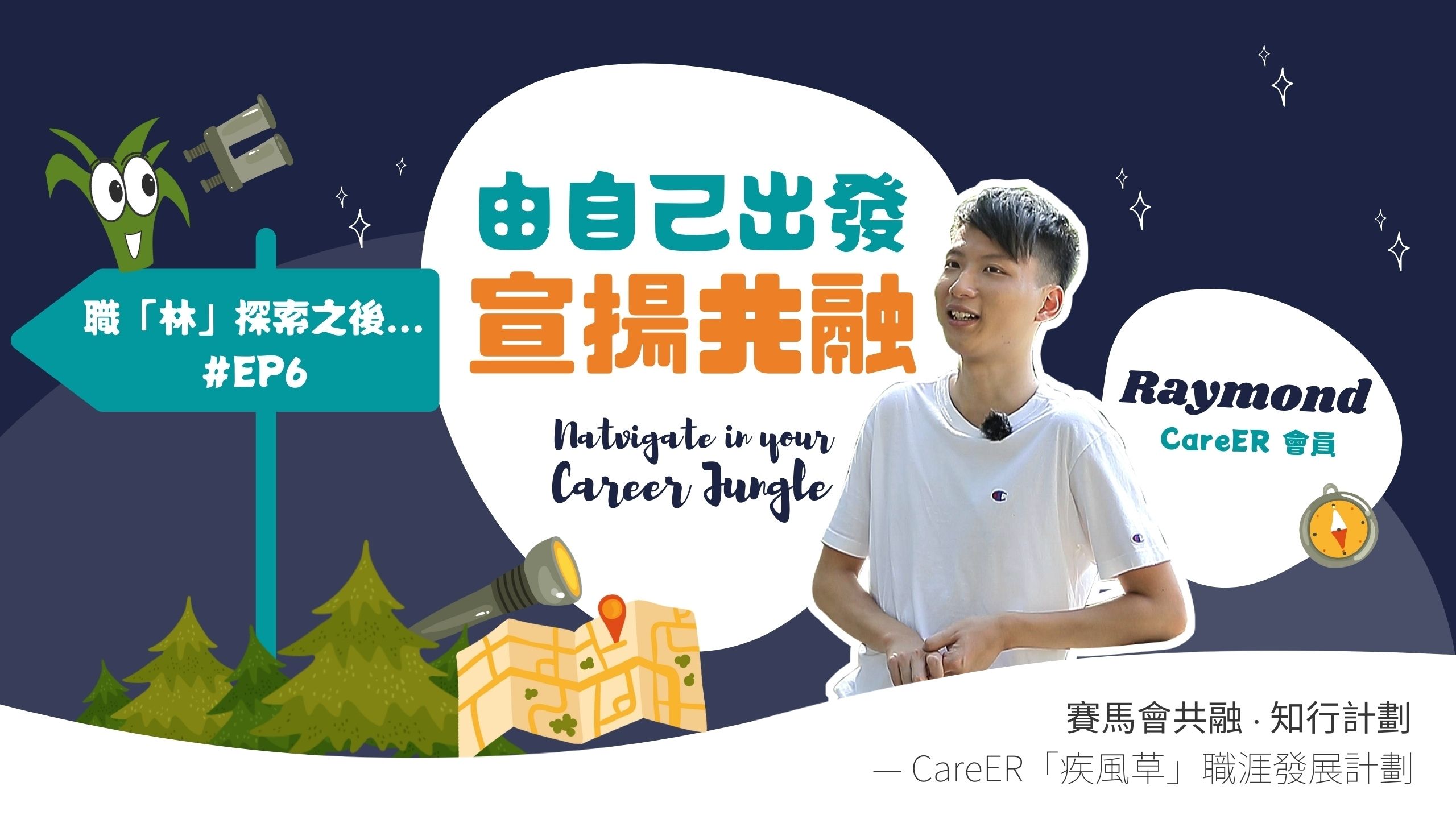 EP6 由自己出發 宣揚共融丨Raymond?丨職「林」探索之後...?