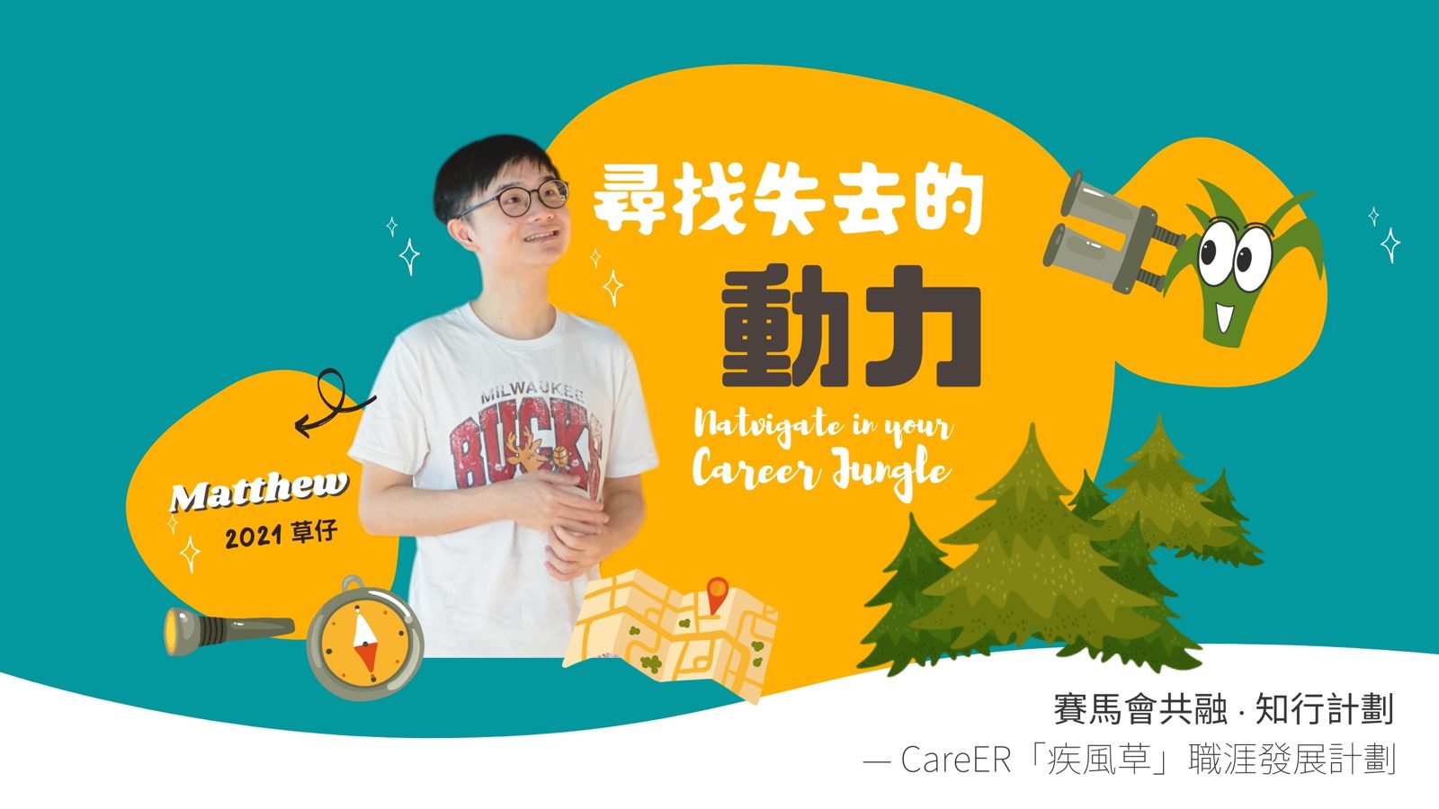 Matthew ：尋找失去的動力