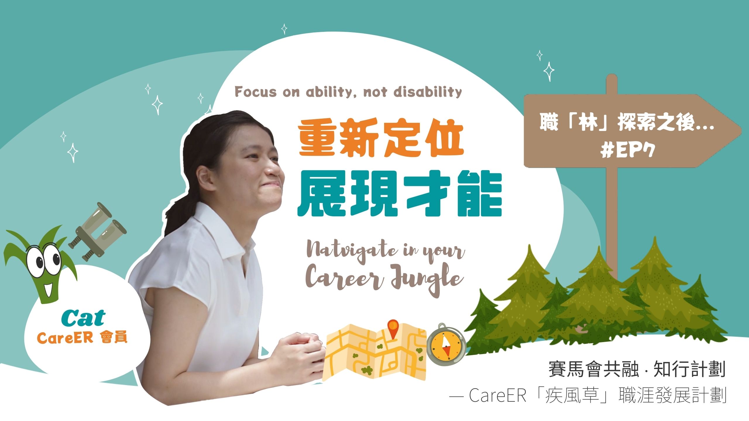 EP7 重新定位 展現才能丨Cat?丨職「林」探索之後...?